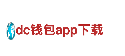 领先创意行销公司dc钱包app下载，助您实现品牌梦想
